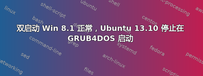 双启动 Win 8.1 正常，Ubuntu 13.10 停止在 GRUB4DOS 启动