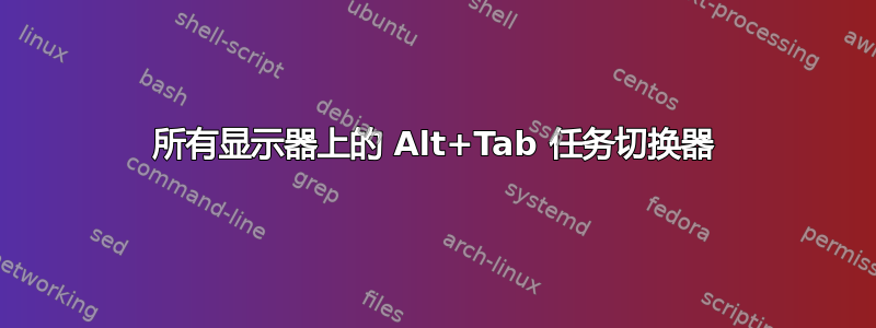 所有显示器上的 Alt+Tab 任务切换器