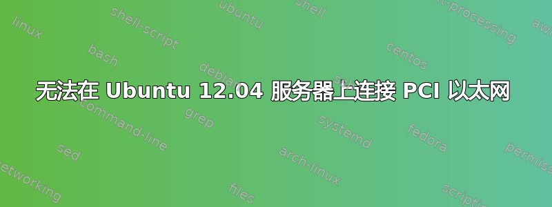 无法在 Ubuntu 12.04 服务器上连接 PCI 以太网