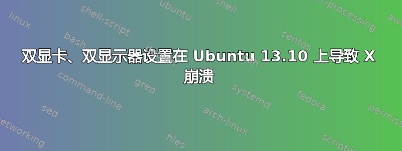 双显卡、双显示器设置在 Ubuntu 13.10 上导致 X 崩溃