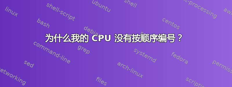 为什么我的 CPU 没有按顺序编号？