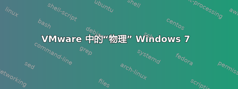 VMware 中的“物理” Windows 7 