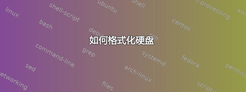 如何格式化硬盘