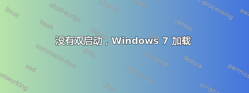 没有双启动，Windows 7 加载