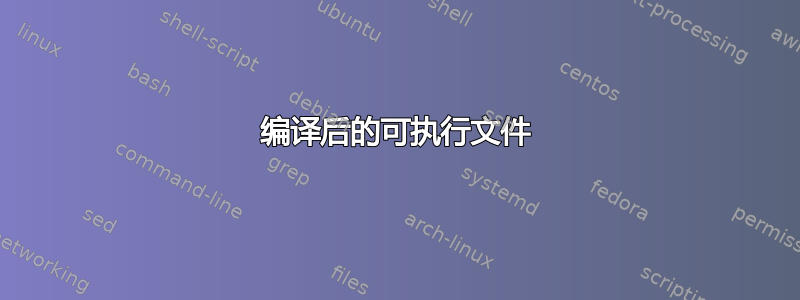 编译后的可执行文件