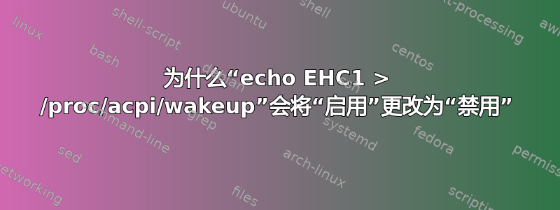 为什么“echo EHC1 > /proc/acpi/wakeup”会将“启用”更改为“禁用”