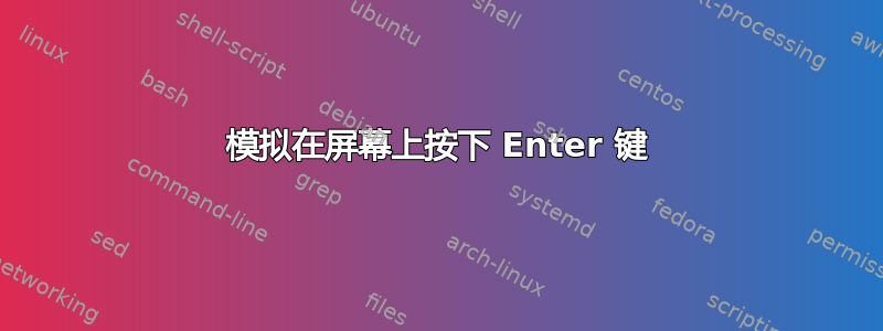 模拟在屏幕上按下 Enter 键