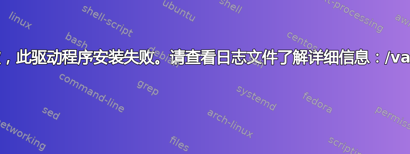 如何解决错误：“抱歉，此驱动程序安装失败。请查看日志文件了解详细信息：/var/log/jockey.log” 