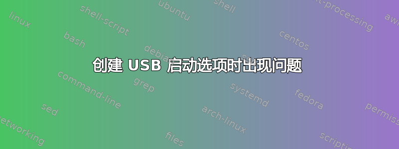 创建 USB 启动选项时出现问题