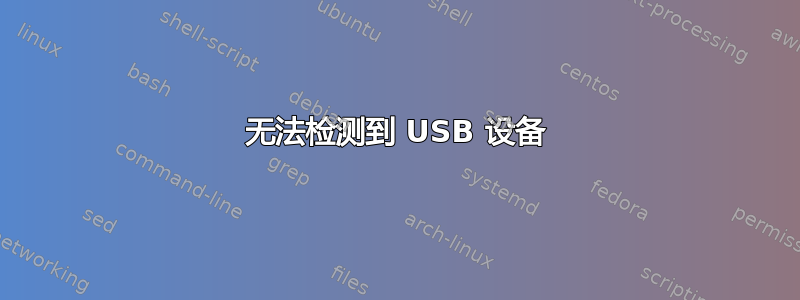 无法检测到 USB 设备