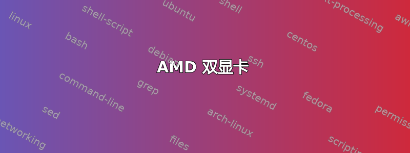 AMD 双显卡