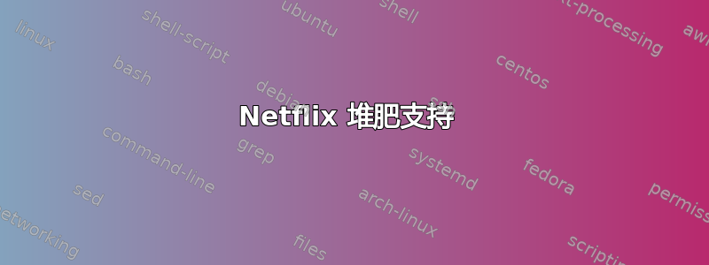 Netflix 堆肥支持 