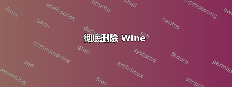 彻底删除 Wine