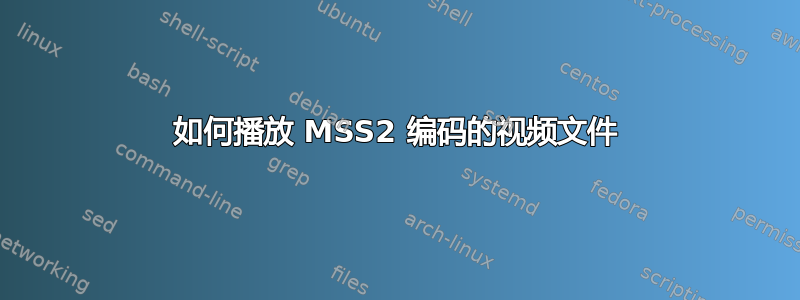 如何播放 MSS2 编码的视频文件