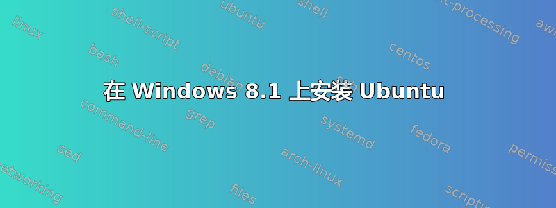 在 Windows 8.1 上安装 Ubuntu