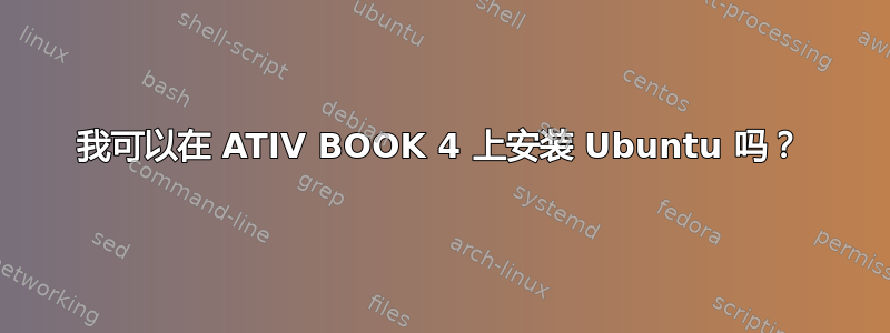 我可以在 ATIV BOOK 4 上安装 Ubuntu 吗？