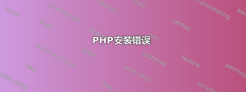 PHP安装错误