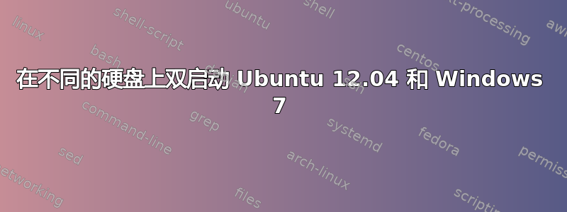 在不同的硬盘上双启动 Ubuntu 12.04 和 Windows 7