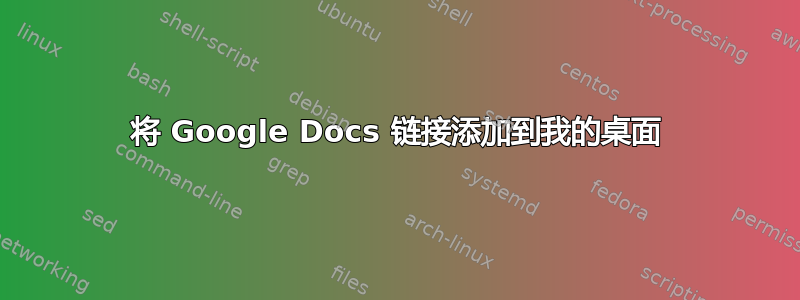 将 Google Docs 链接添加到我的桌面