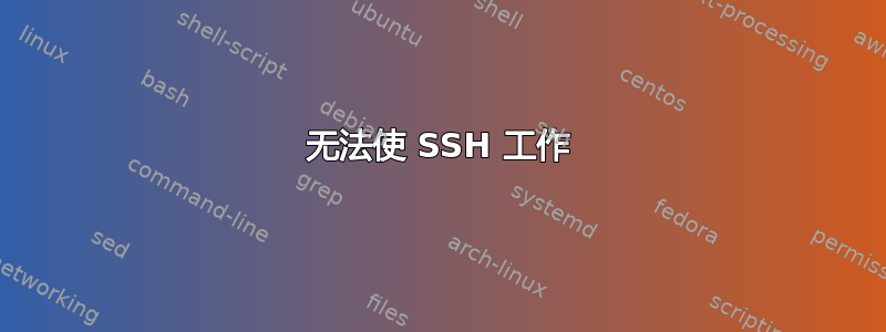 无法使 SSH 工作