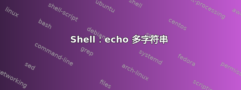 Shell：echo 多字符串