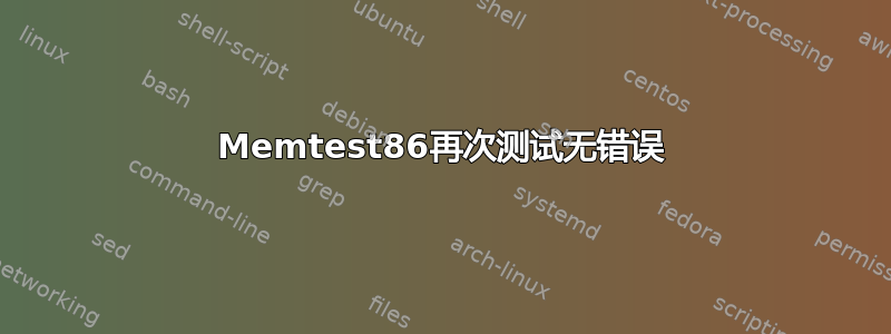 Memtest86再次测试无错误