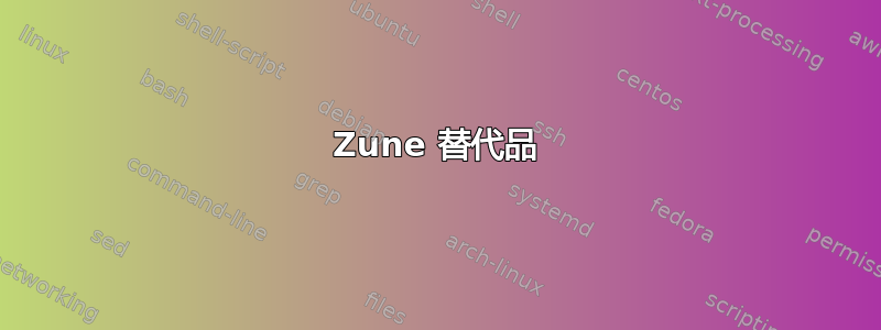 Zune 替代品