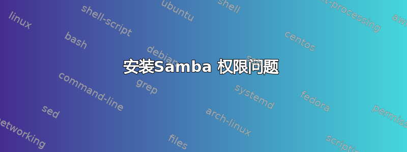 安装Samba 权限问题