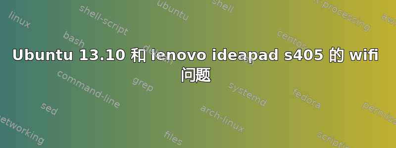 Ubuntu 13.10 和 lenovo ideapad s405 的 wifi 问题