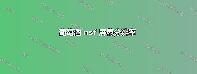 葡萄酒 nsf 屏幕分辨率