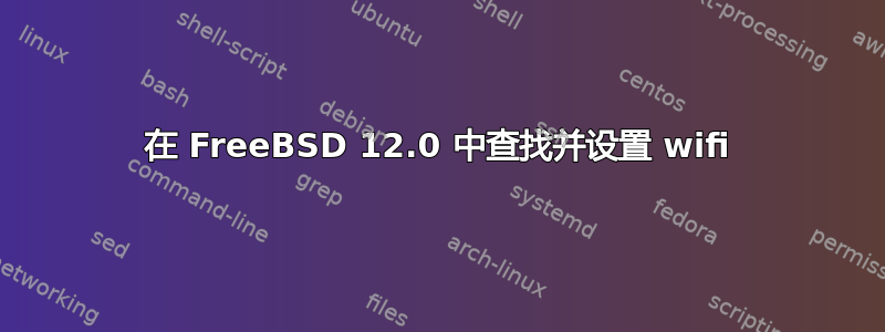 在 FreeBSD 12.0 中查找并设置 wifi