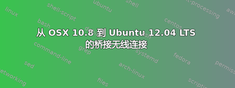 从 OSX 10.8 到 Ubuntu 12.04 LTS 的桥接无线连接