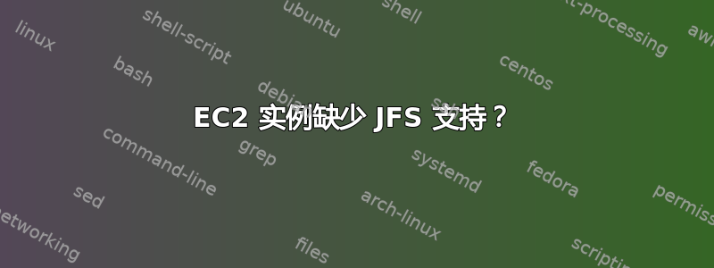 EC2 实例缺少 JFS 支持？