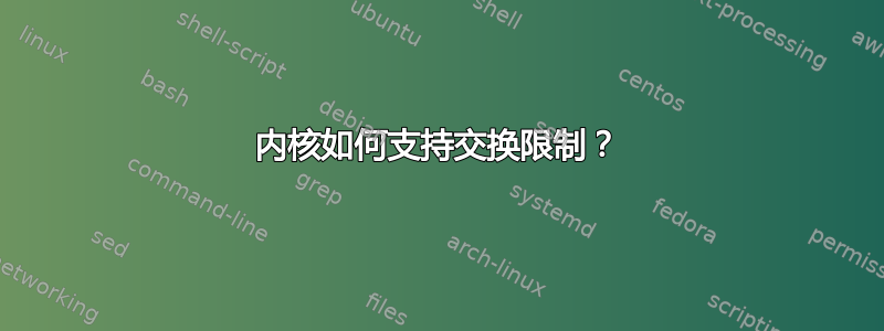 内核如何支持交换限制？