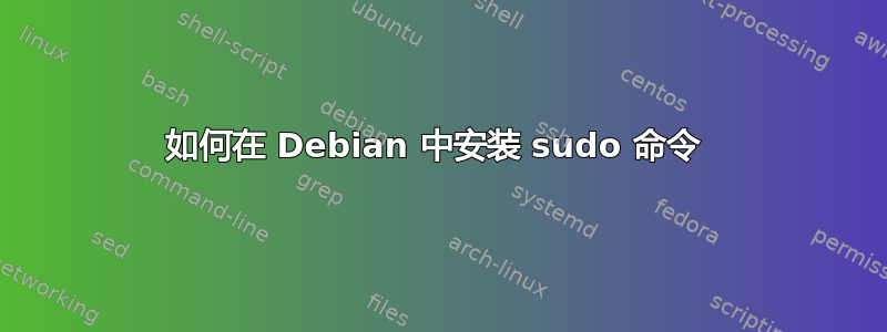 如何在 Debian 中安装 sudo 命令 