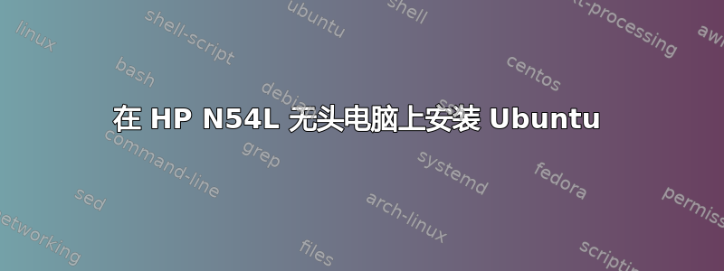 在 HP N54L 无头电脑上安装 Ubuntu