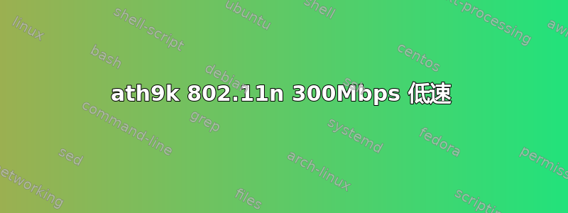 ath9k 802.11n 300Mbps 低速
