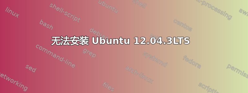 无法安装 Ubuntu 12.04.3LTS 