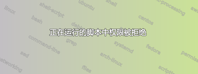 正在运行的脚本中权限被拒绝