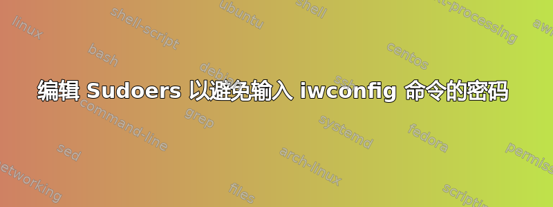 编辑 Sudoers 以避免输入 iwconfig 命令的密码