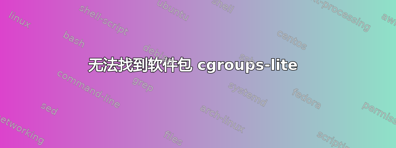 无法找到软件包 cgroups-lite 