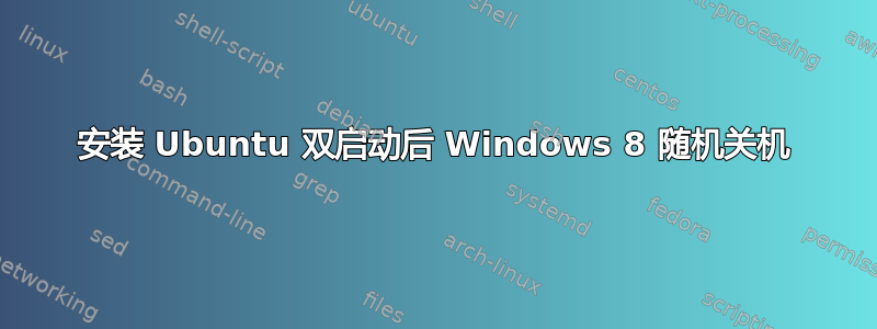 安装 Ubuntu 双启动后 Windows 8 随机关机