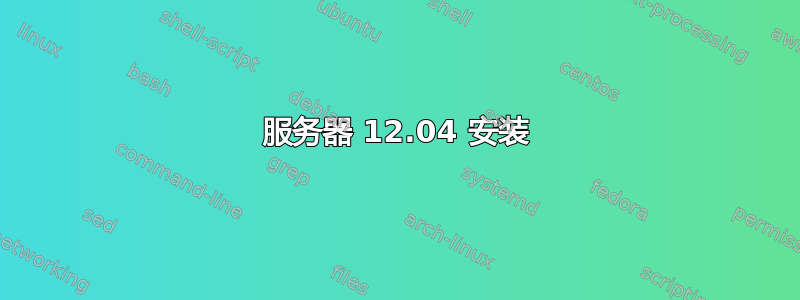 服务器 12.04 安装