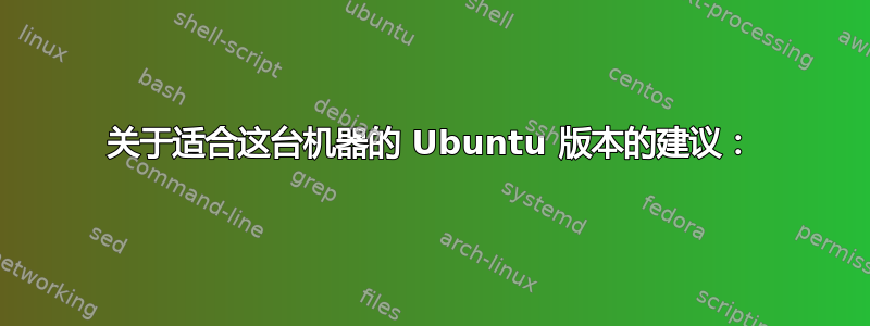 关于适合这台机器的 Ubuntu 版本的建议：