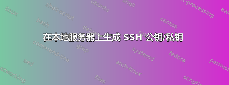 在本地服务器上生成 SSH 公钥/私钥