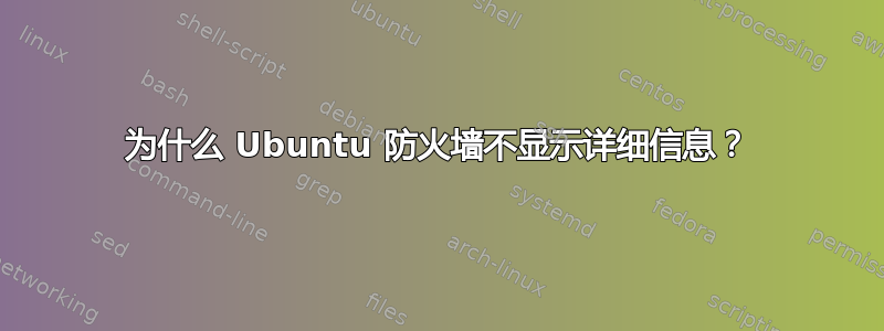 为什么 Ubuntu 防火墙不显示详细信息？