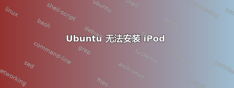 Ubuntu 无法安装 iPod