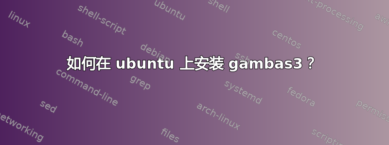 如何在 ubuntu 上安装 gambas3？