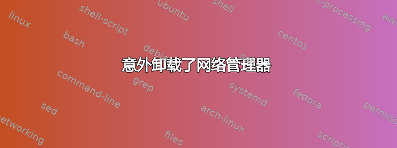 意外卸载了网络管理器