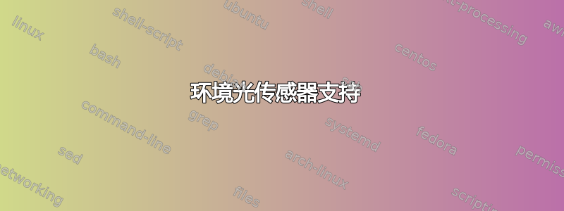 环境光传感器支持 